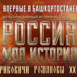 Организаторы уфимского парка «Россия — моя история» поделился опытом с коллегами из Татарстана