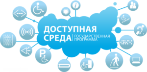 Доступная среда будущего — это “неформальность”