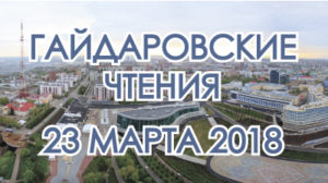 Уфа проводит Гайдаровские чтения