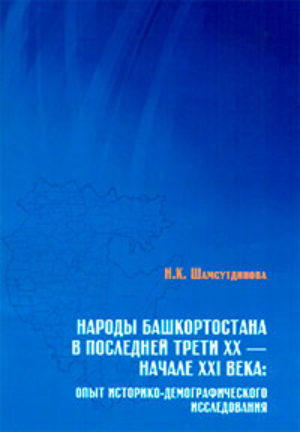 НАРОДЫ БАШКОРТОСТАНА В ПОСЛЕДНЕЙ ТРЕТИ XX — НАЧАЛЕ XXI ВЕКА: ОПЫТ ИСТОРИКО-ДЕМОГРАФИЧЕСКОГО ИССЛЕДОВАНИЯ