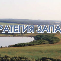 Запад Башкортостана: стратегия аграрного субрегиона