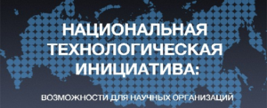 Всероссийский форум «Национальная технологическая инициатива – 2035: взгляд в будущее»