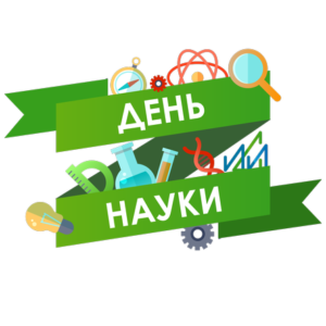 С Днем Российской науки