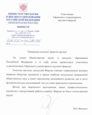 Приветствие Министра науки и высшего образования Российской Федерации В.Н. Фалькова Уфимскому гуманитарному научному форуму