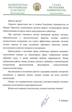 Приветствие Главы Башкортостана Р.Ф. Хабирова Уфимскому гуманитарному научному форуму
