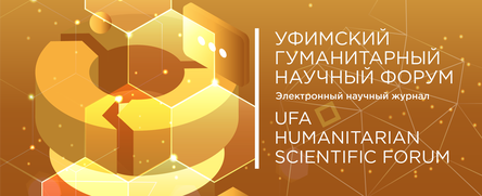 I Уфимский гуманитарный форум обозначил исследовательскую повестку в гуманитарной сфере
