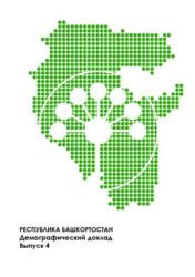 Факторы региональной демографии исследованы сотрудниками Института стратегических исследований Республики Башкортостан
