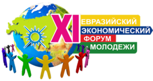 В Екатеринбурге завершился XI Евразийский экономический форум молодежи.