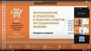 6 – 9 июля в онлайн-формате состоялся XIV Конгресс антропологов и этнологов России