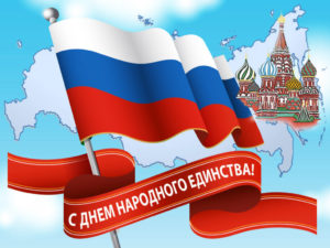 С Днем народного единства!