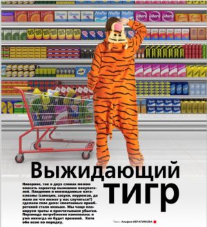 Выжидающий тигр. Журнал «Уфа». Комментарий Альфии Кузнецовой