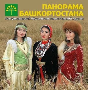 Журнал «Панорама Башкортостана». В день науки – о науке! Интервью Альфии Кузнецовой
