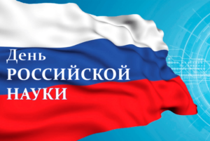 С днем российской науки!