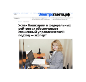 Электрогазета.РФ. Успех Башкирии в федеральных рейтингах обеспечивает слаженный управленческий подход — эксперт