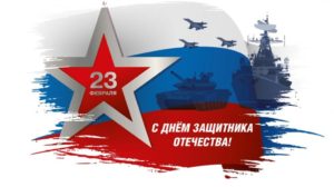 С Днем защитника Отечества!
