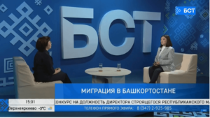 БСТ. Миграция в Башкортостане. Гульдар Ахметова в программе Интервью