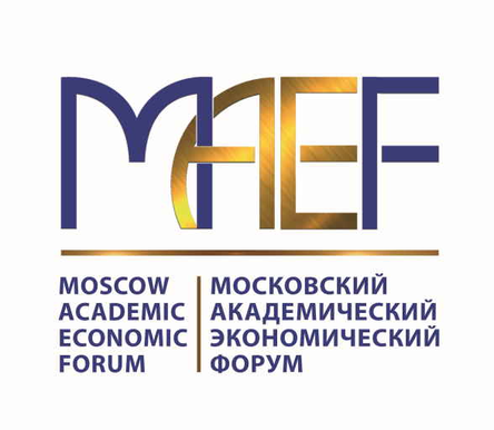 Московский академический экономический форум (МАЭФ)