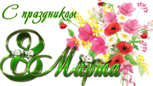 Поздравляем с 8 Марта!