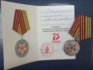 Сергей Егорышев награжден памятным знаком «75 лет Победы в Великой Отечественной войне 1941-1945 гг.»