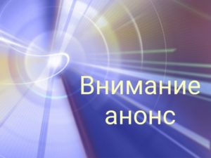 Внимание анонс!