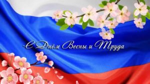 С праздником весны и труда!