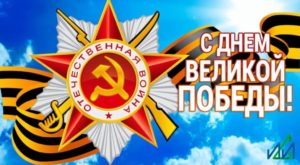 С Днем Победы!