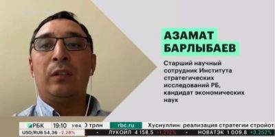 Комментарий старшего научного сотрудника ИСИ РБ, к.э.н. Азамат Барлыбаев для РБК ТВ