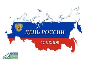 С Днем России!