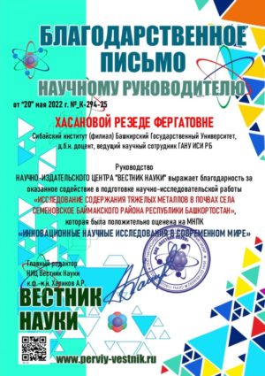 Ученый Сибайского филиала ИСИ РБ отмечена благодарственным письмом главного редактора НИЦ «Вестник науки»