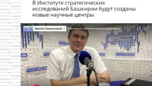 Радио Россия — Башкортостан. В Институте стратегических исследований Башкирии будут созданы новые научные центры. Интервью директора ИСИ РБ Владимира Савичева