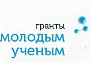Объявляется конкурсный отбор на предоставление грантов молодым ученым