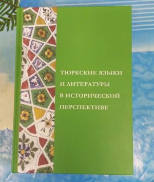 Луиза Самситова в числе авторов коллективной монографии «Тюркские языки и литературы в исторической перспективе»