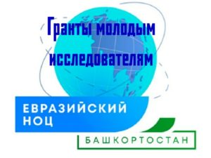 Объявлен конкурс на получение грантов для господдержки молодых ученых – аспирантов и кандидатов наук Евразийского НОЦ 