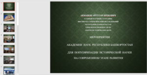 Айтуган Акманов выступил на XLIII Международной научной конференции «Академия наук и научные центры союзных республик»