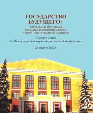 В сборник статей «Государство будущего: актуальные проблемы социально-экономического и политико-правового развития» вошли статьи ученых ИСИ РБ