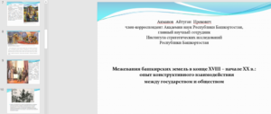 Ученый ИСИ РБ выступил с онлайн-докладом на втором Петербургском историческом форуме