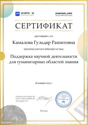 Гульдар Камалова приняла участие в вебинаре «Поддержка научной деятельности для гуманитарных областей знания»