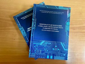 Научные работы ученых ИСИ РБ опубликованы в монографии «Цифровая трансформация социально-экономического развития региона»