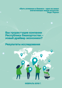 Быстрорастущие компании  Республики Башкортостан – новый драйвер экономики. Результаты исследования