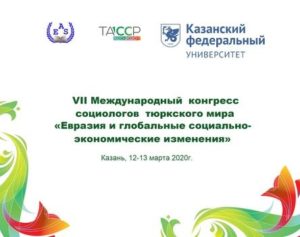 Ученые ИСИ РБ приняли участие в работе VII Международного конгресса социологов тюркского мира «Евразия и глобальные социально-экономические изменения»