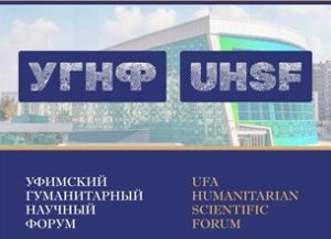 Уфимский гуманитарный научный форум приглашает к участию ученых и исследователей