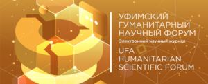 В Башкирии признан еще один научный журнал — «Уфимский гуманитарный научный форум»