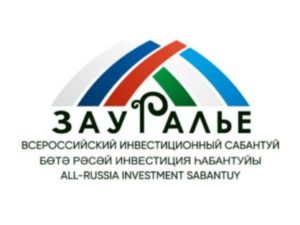 Экспортный потенциал региона оценили на одной из секций Всероссийского инвестиционного сабантуя «Зауралье-2020»